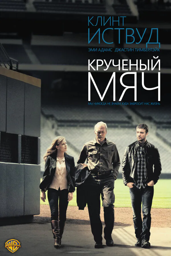 Обложка фильма «Крученый мяч»
