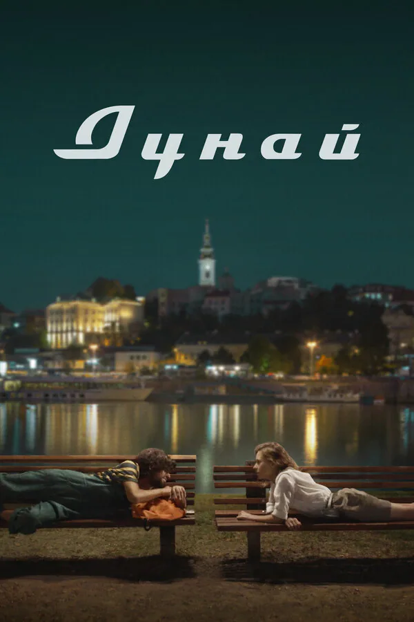 Обложка фильма «Дунай»