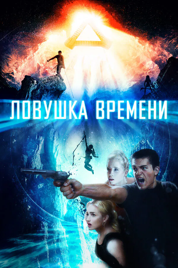Обложка фильма «Ловушка времени»