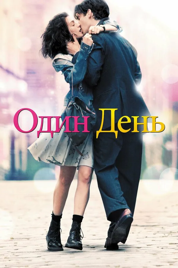 Обложка фильма «Один день»