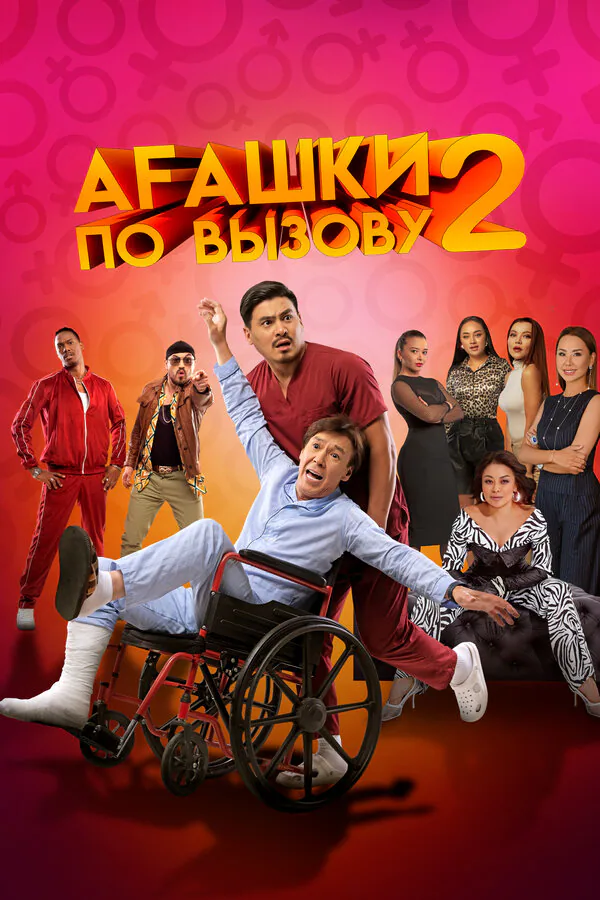 Обложка фильма «Агашки по вызову 2: Начало»