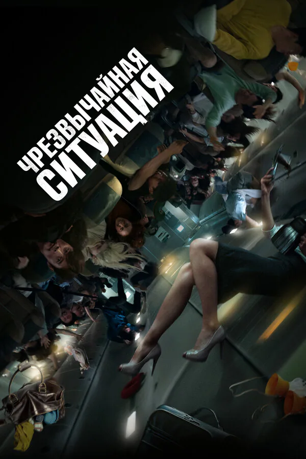 Обложка фильма «Чрезвычайная ситуация»