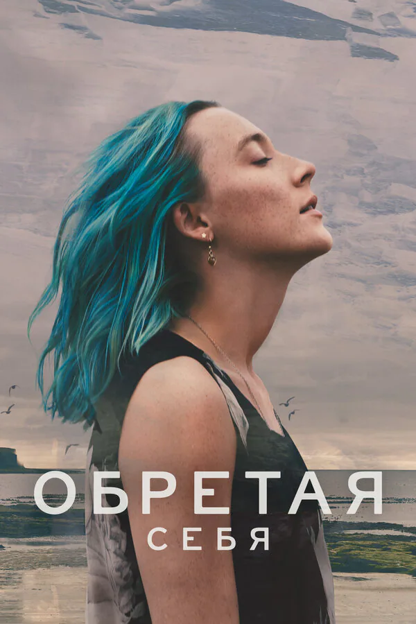 Обложка фильма «Обретая себя»