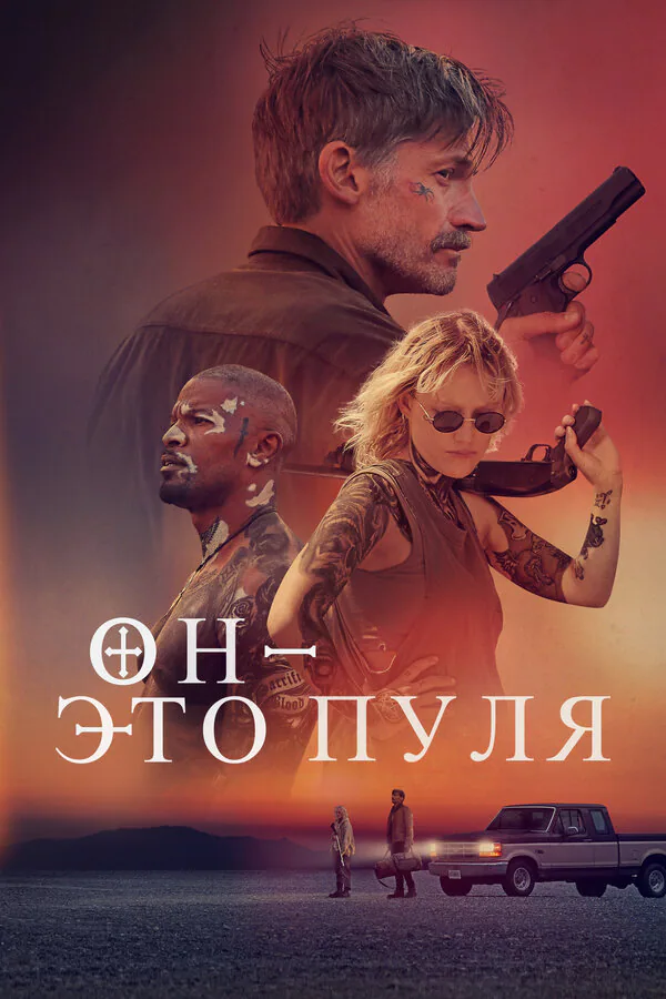 Обложка фильма «Он – это пуля»