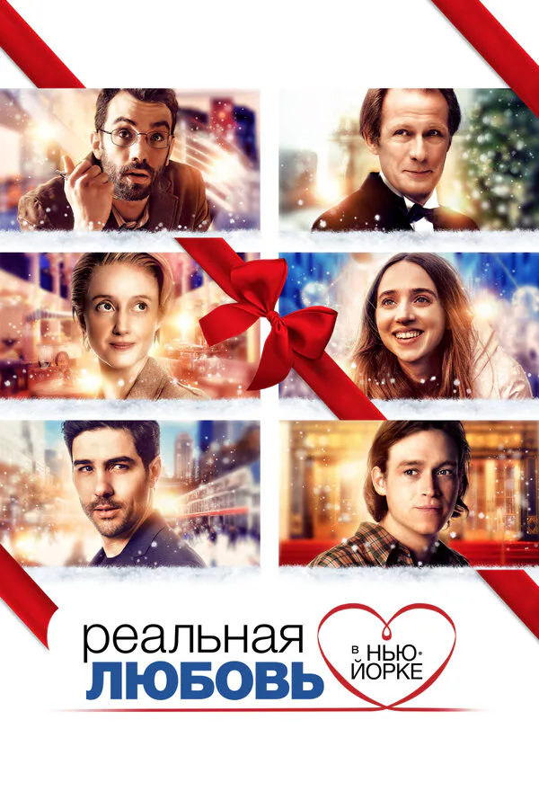 Обложка фильма «Реальная любовь в Нью-Йорке»