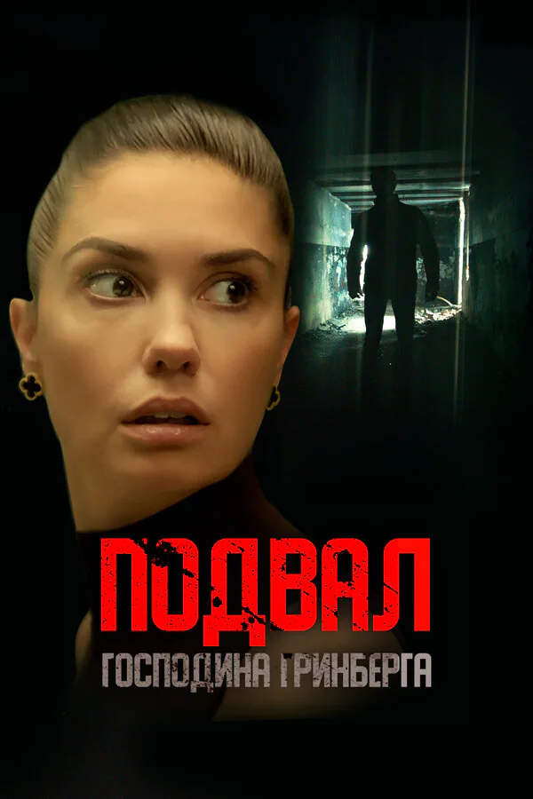 Обложка фильма «Подвал господина Гринберга»