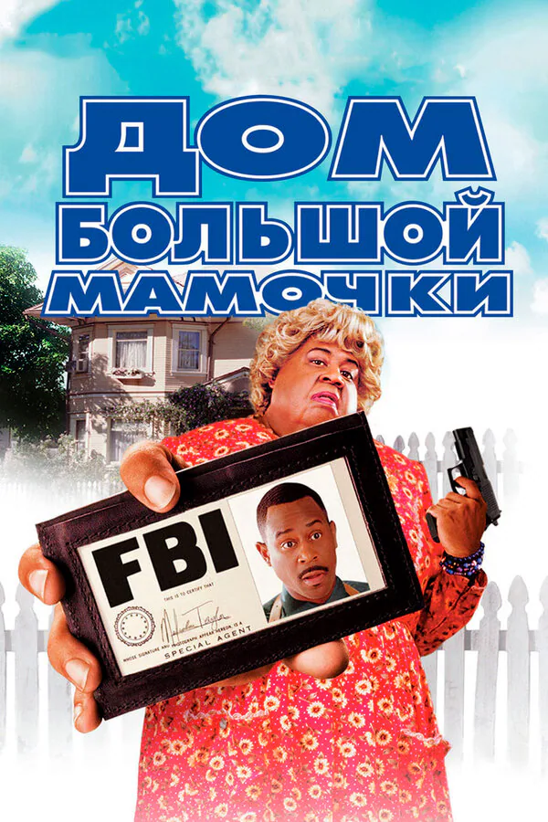 Обложка фильма «Дом большой мамочки»