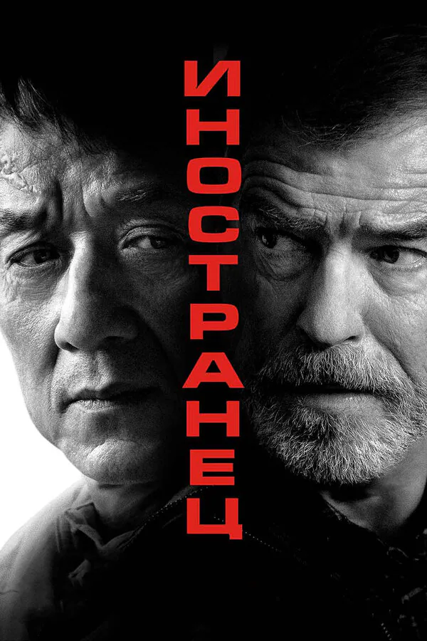 Обложка фильма «Иностранец»