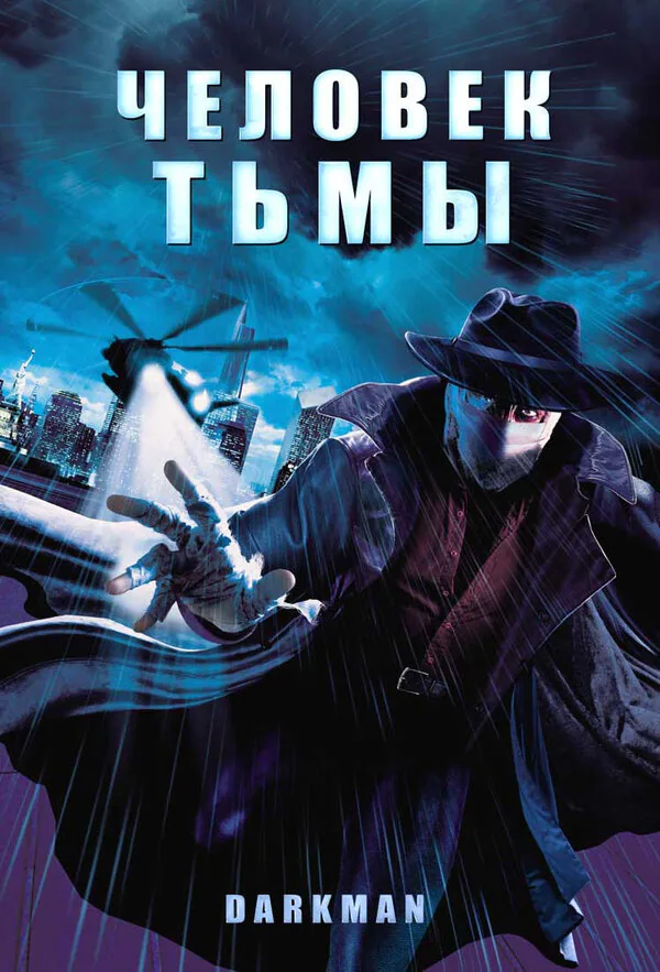 Обложка фильма «Человек тьмы»