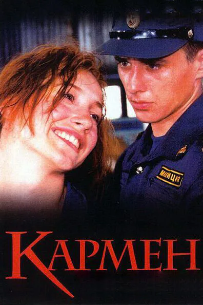 Обложка фильма «Кармен»