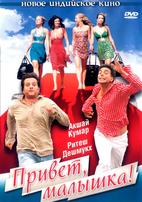Обложка фильма «Привет, малышка!»