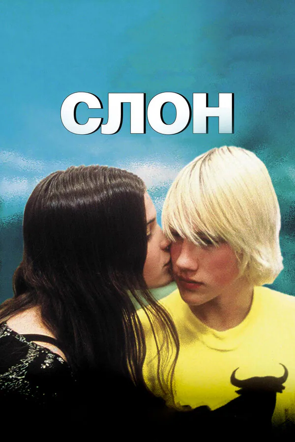 Обложка фильма «Слон»