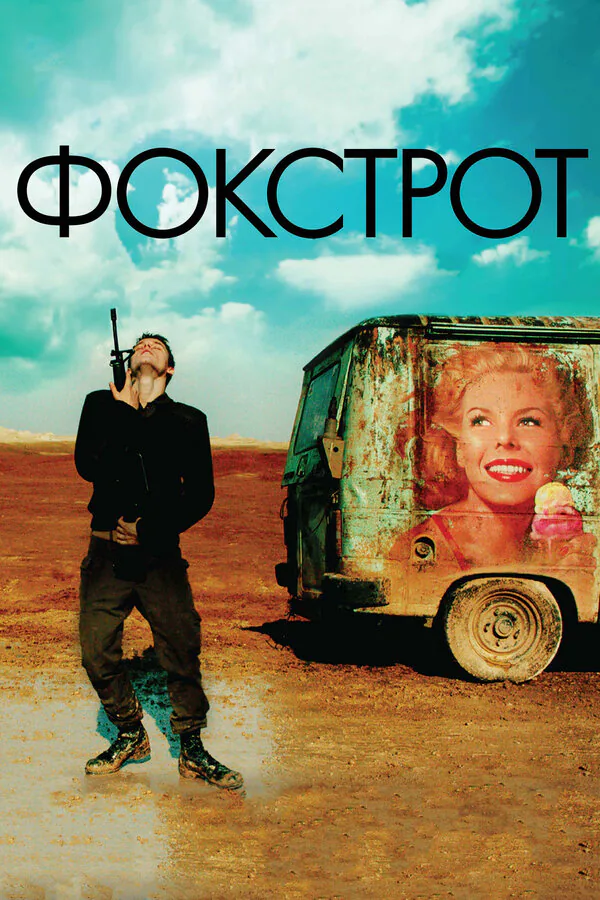 Обложка фильма «Фокстрот»