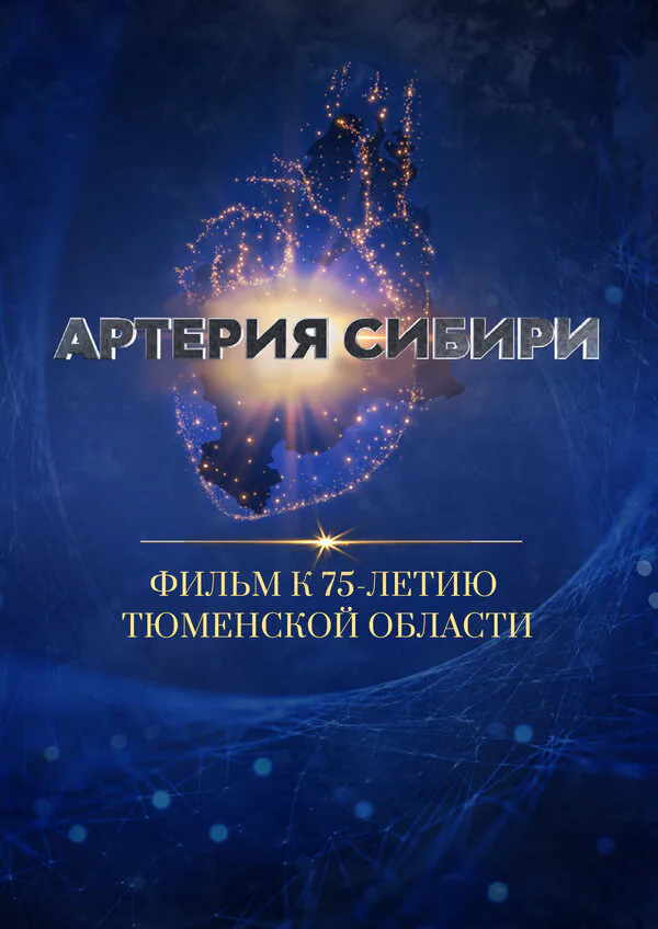 Обложка фильма «Артерия Сибири»