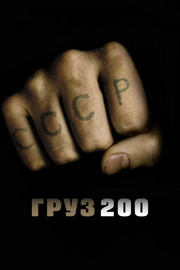 Обложка фильма «Груз 200»