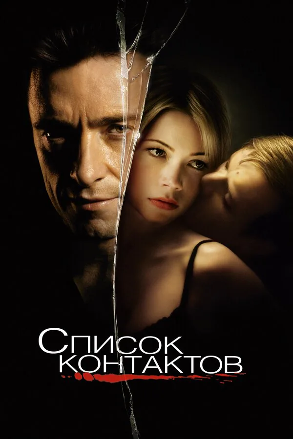 Обложка фильма «Список контактов»