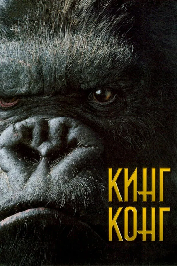 Обложка фильма «Кинг Конг»