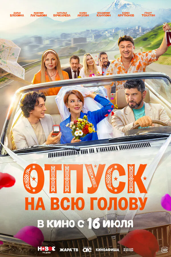 Обложка фильма «Отпуск на всю голову»