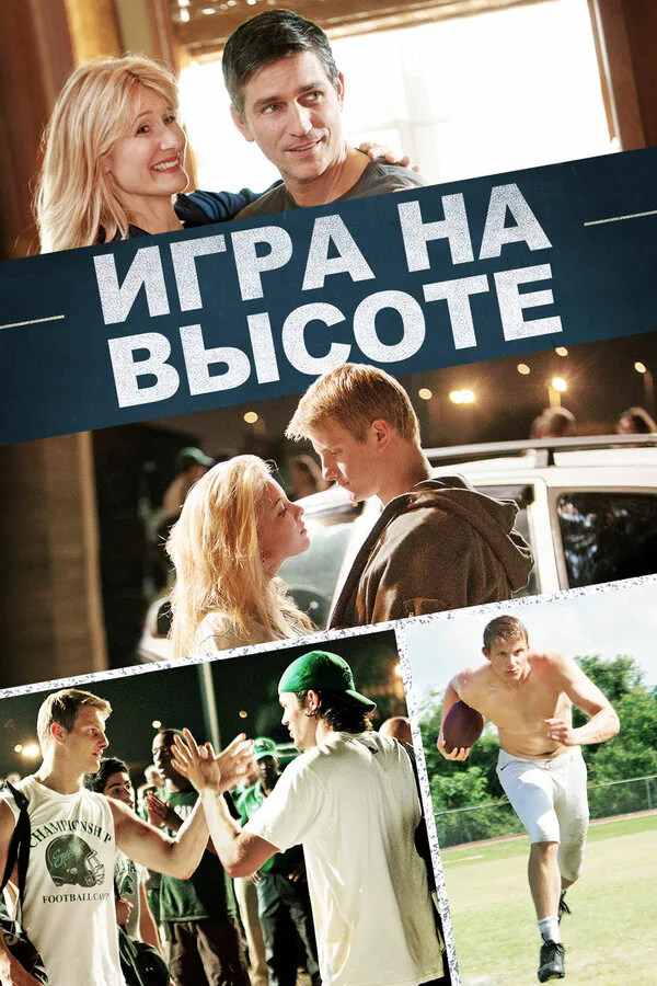 Обложка фильма «Игра на высоте»
