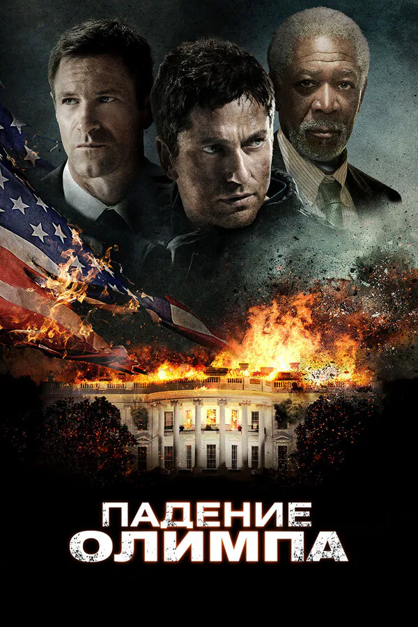 Обложка фильма «Падение Олимпа»