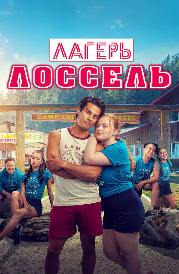 Обложка фильма «Лагерь Лоссель»