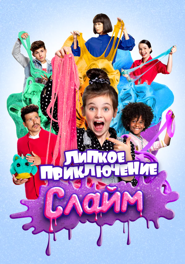 Обложка фильма «Слайм. Липкое приключение»