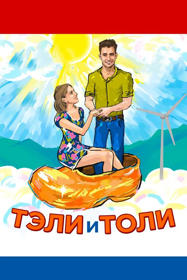 Обложка фильма «Тэли и Толи»