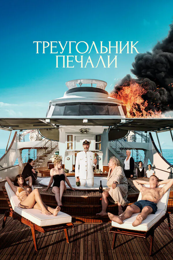 Обложка фильма «Треугольник печали»
