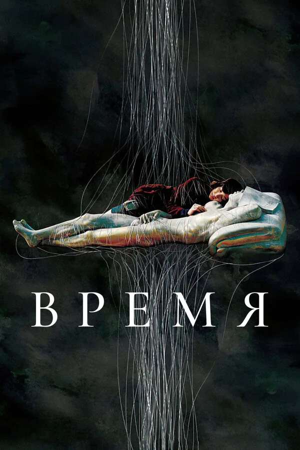 Обложка фильма «Время»