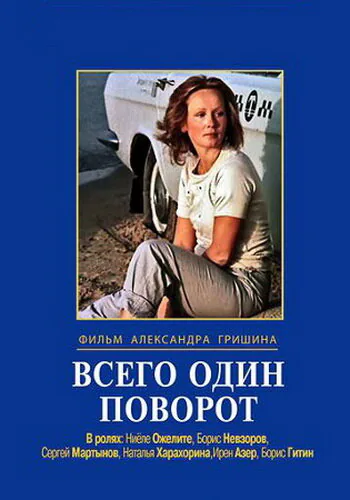 Обложка фильма «Всего один поворот»