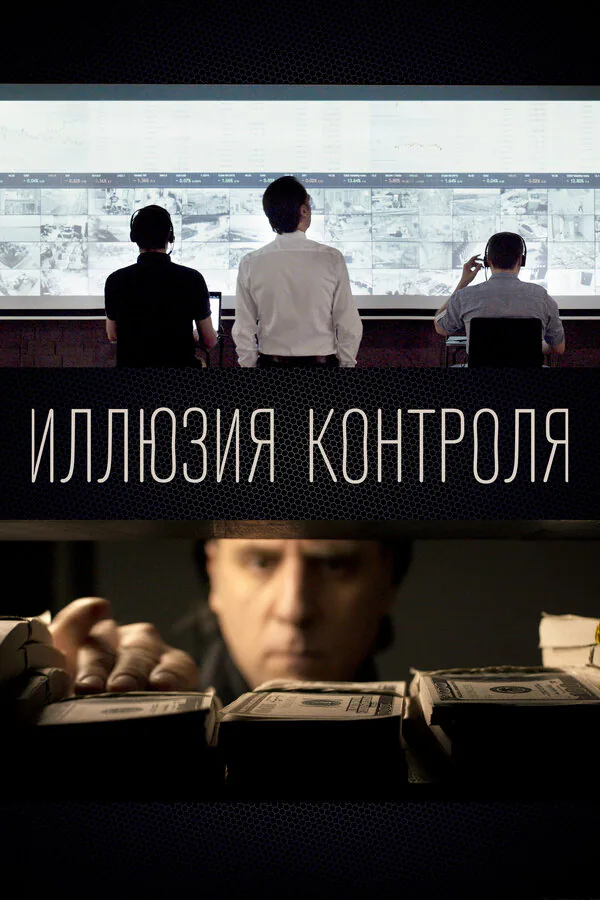 Обложка фильма «Иллюзия контроля»