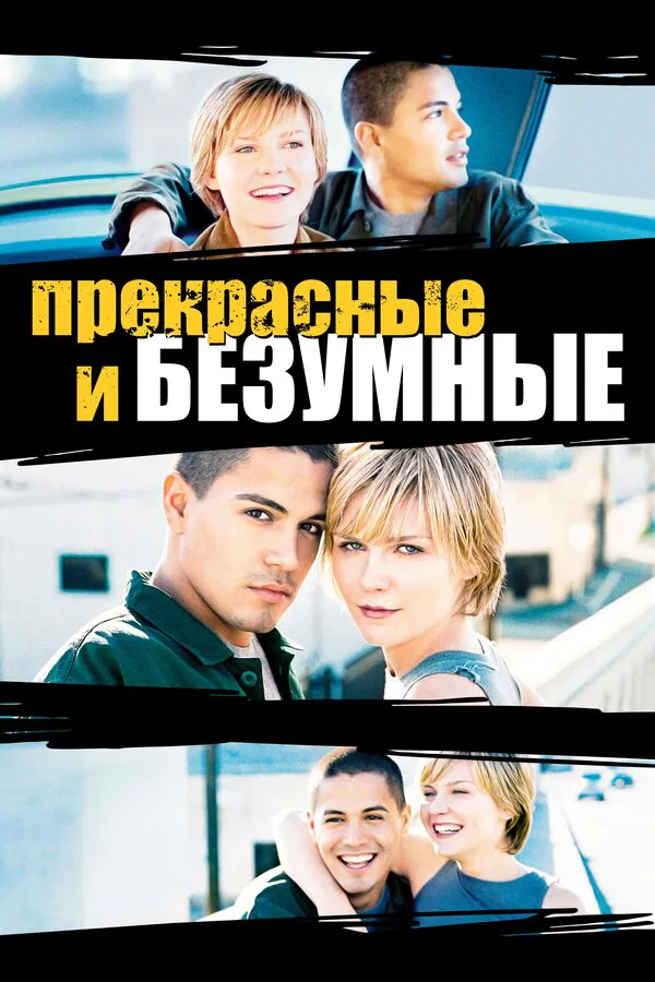 Обложка фильма «Безумные и прекрасные»