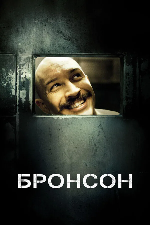 Обложка фильма «Бронсон»