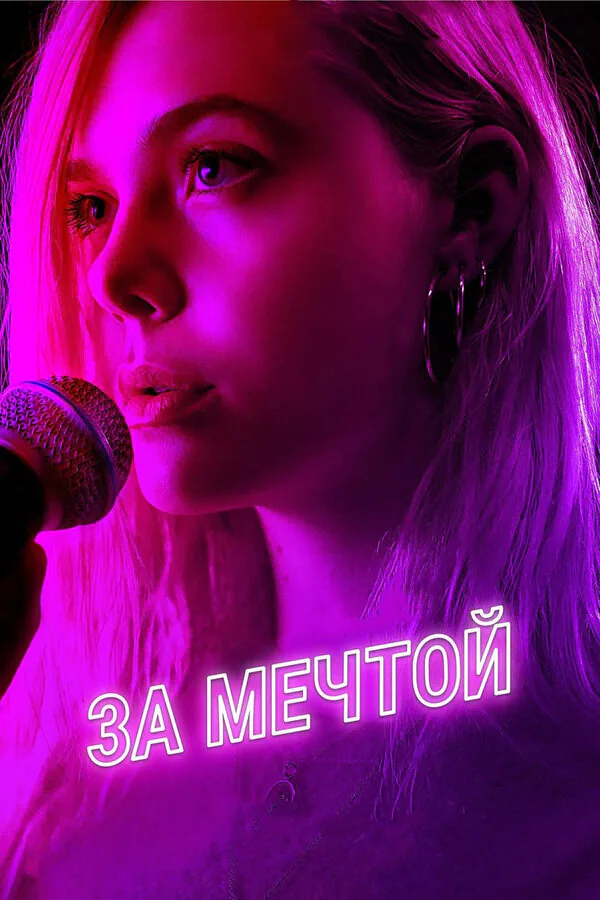 Обложка фильма «За мечтой»