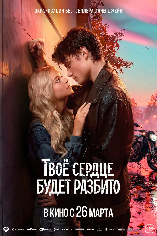 Обложка фильма «Твоё сердце будет разбито»