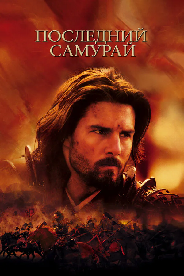 Обложка фильма «Последний самурай»