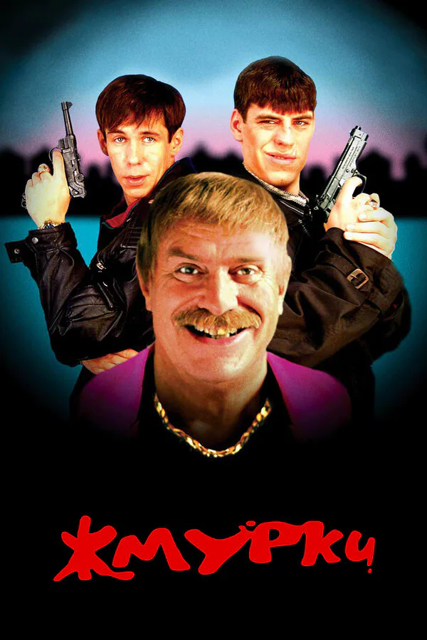 Обложка фильма «Жмурки»