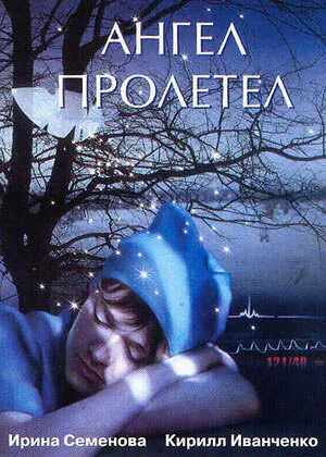 Обложка фильма «Ангел пролетел»