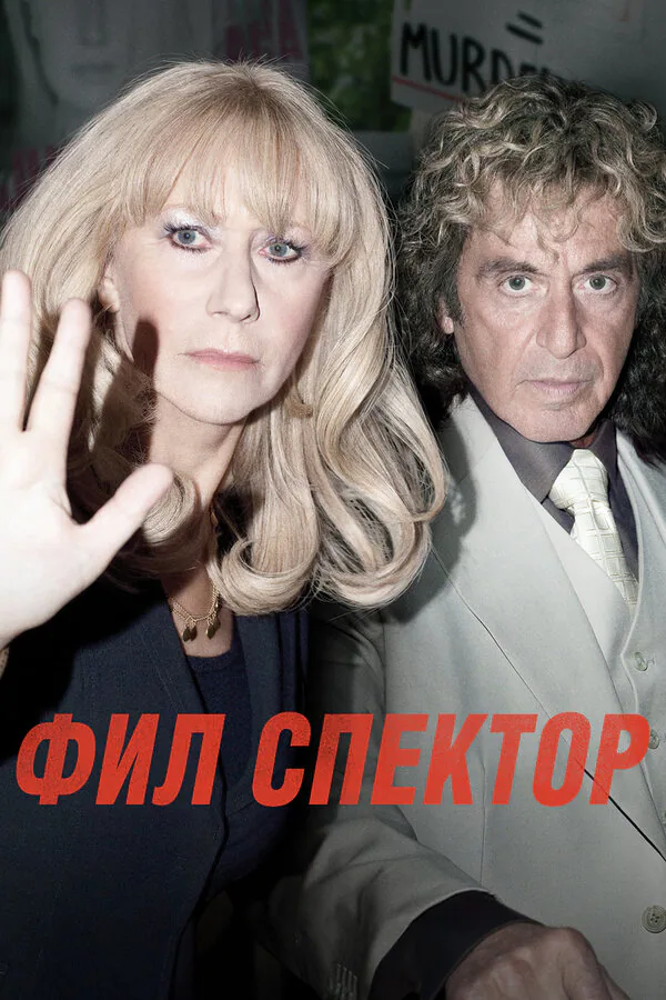 Обложка фильма «Фил Спектор»