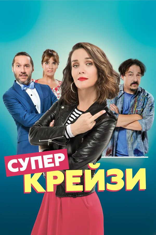 Обложка фильма «Супер крейзи»