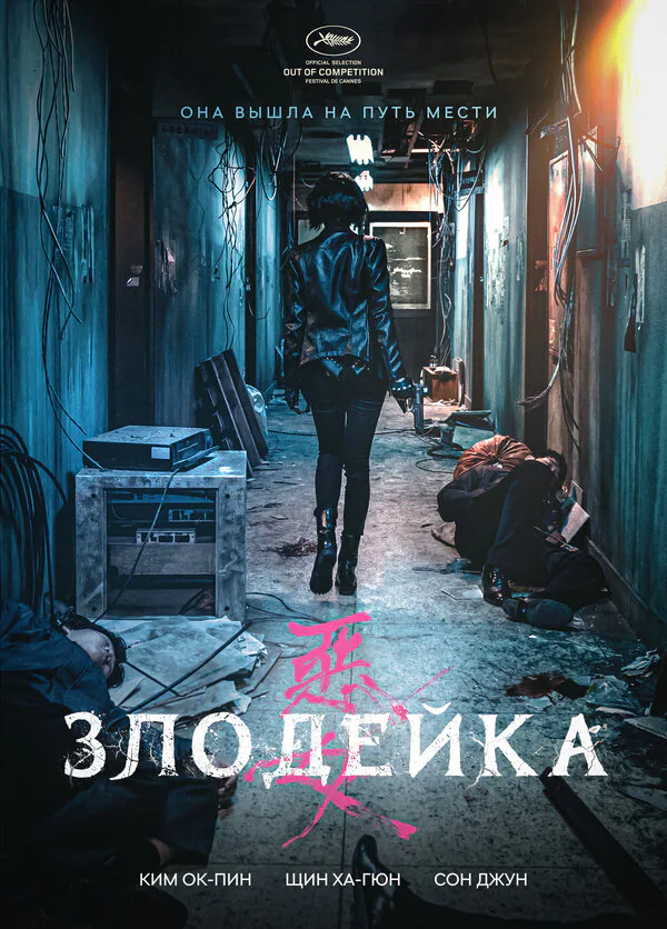 Обложка фильма «Злодейка»