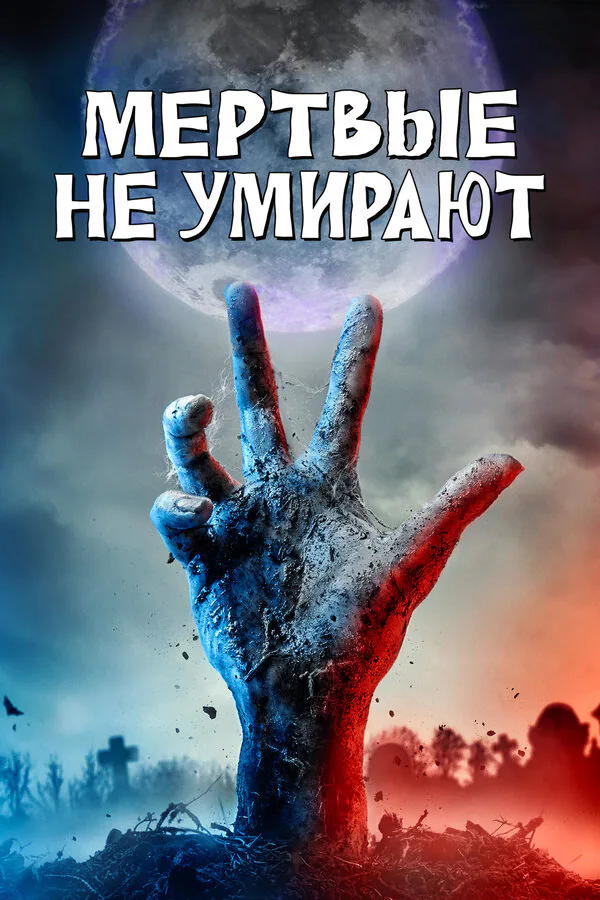 Обложка фильма «Мертвые не умирают»