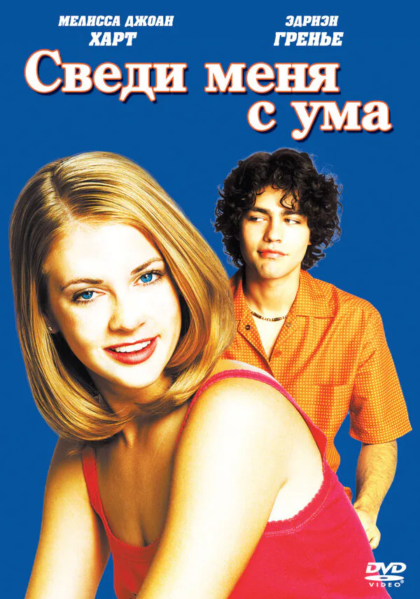 Обложка фильма «Сведи меня с ума»