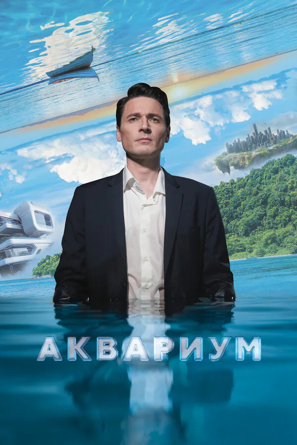 Обложка фильма «Аквариум»
