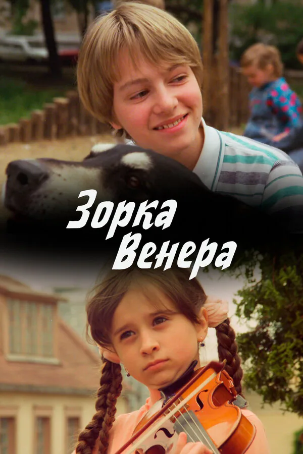 Обложка фильма «Зорка Венера»