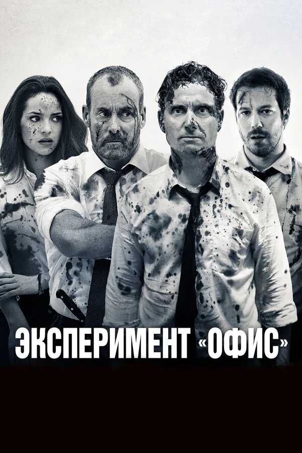 Обложка фильма «Эксперимент «Офис»»