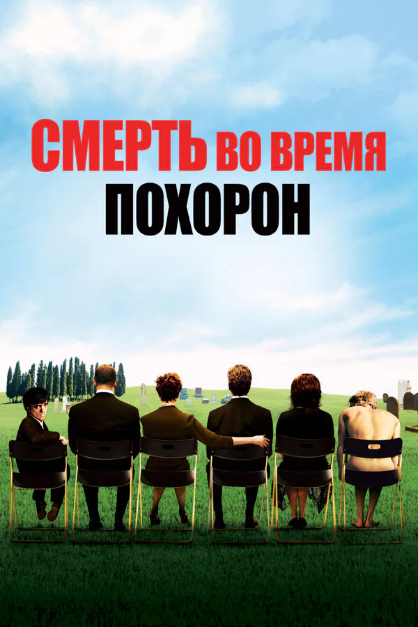 Обложка фильма «Смерть во время похорон»