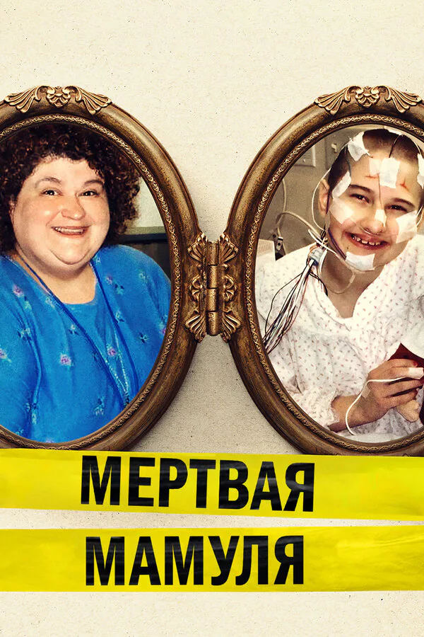 Обложка фильма «Мёртвая мамуля»