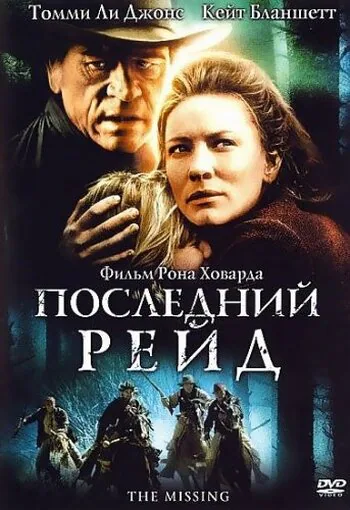 Обложка фильма «Последний рейд»
