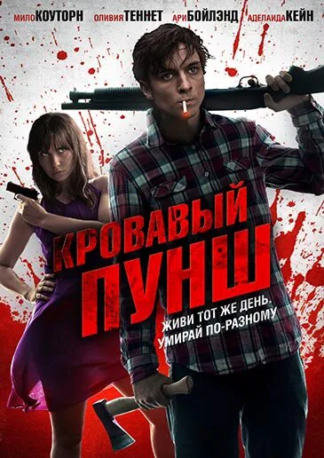 Обложка фильма «Кровавый пунш»